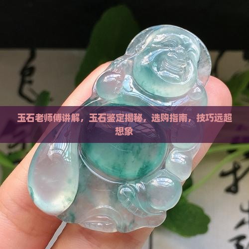 玉石老师傅讲解