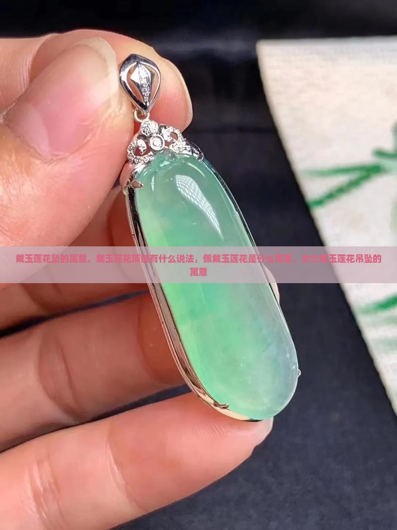 戴玉莲花坠的寓意