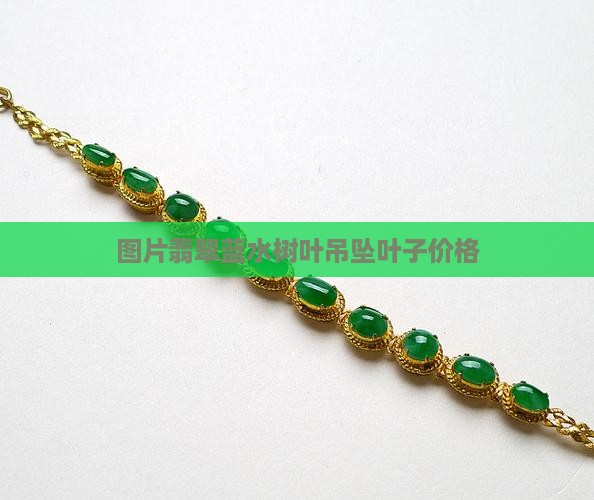 翡翠蓝水树叶吊坠