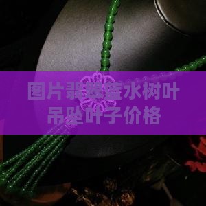 翡翠蓝水树叶吊坠