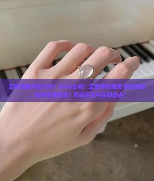 翡翠买断风险大吗
