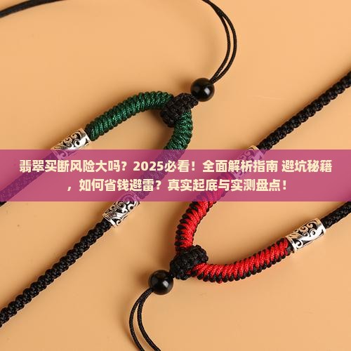 翡翠买断风险大吗