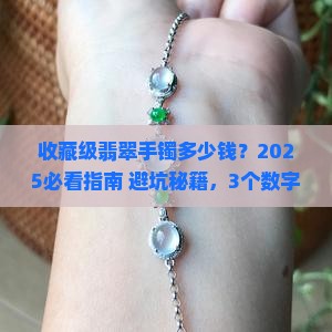 翡翠手镯多少钱有收藏价值