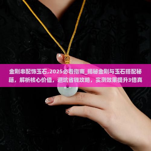 金刚串配饰玉石