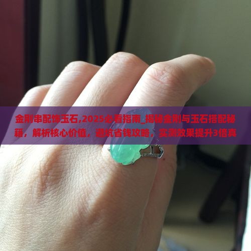 金刚串配饰玉石