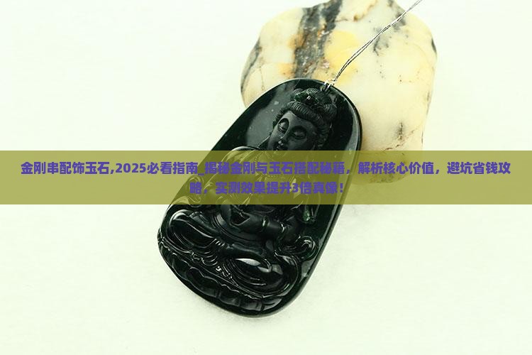 金刚串配饰玉石