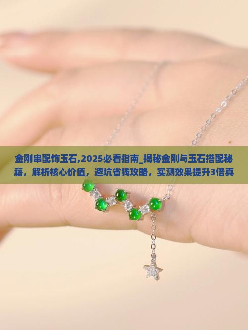 金刚串配饰玉石