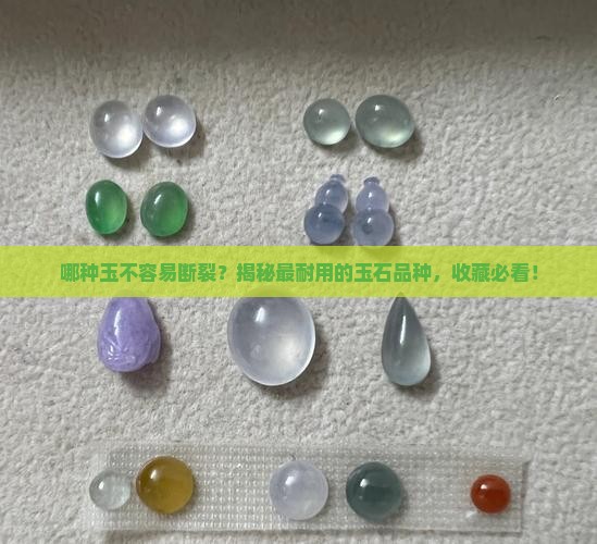 哪种玉不容易断裂