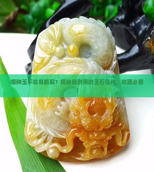 哪种玉不容易断裂