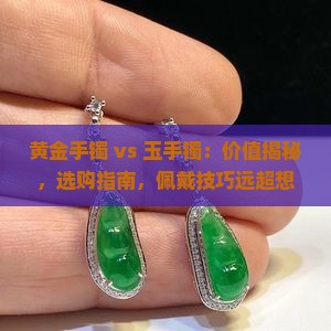 带黄金好还是带玉手镯好