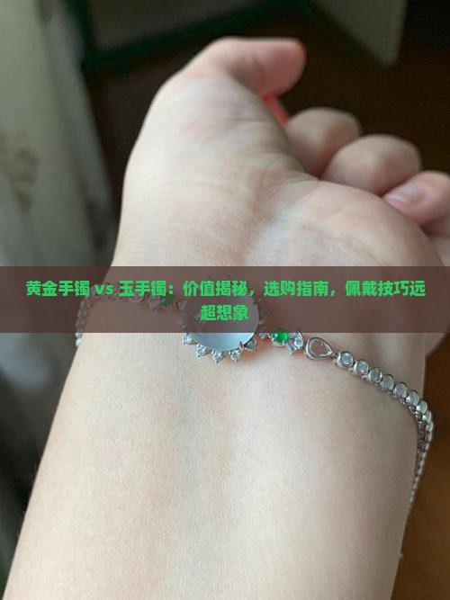 带黄金好还是带玉手镯好