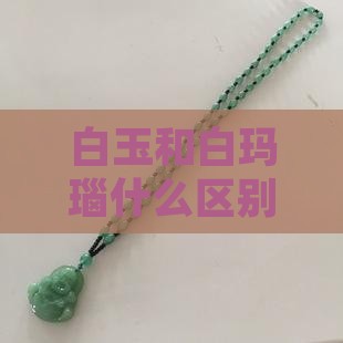 白玉和白玛瑙什么区别
