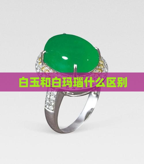 白玉和白玛瑙什么区别