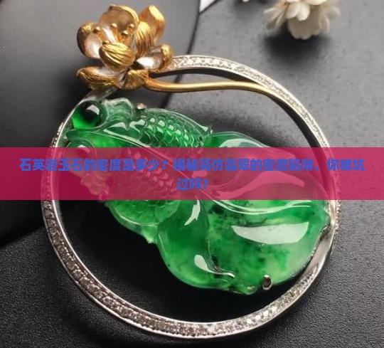 石英岩玉石的密度是多少