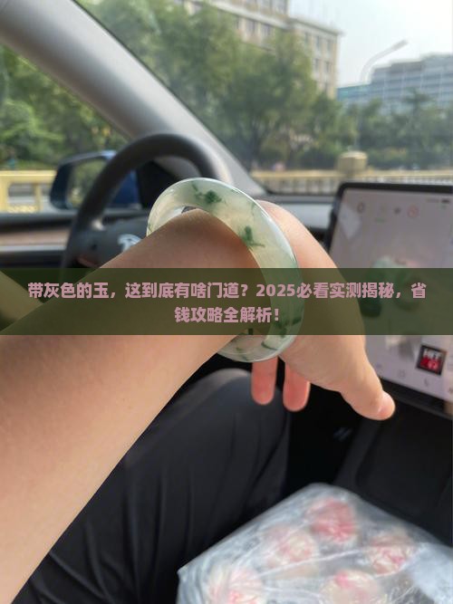 带灰色的玉