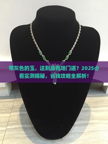 带灰色的玉