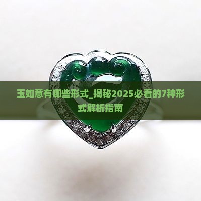 玉如意有哪些形式