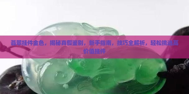 翡翠挂件金色