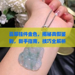 翡翠挂件金色