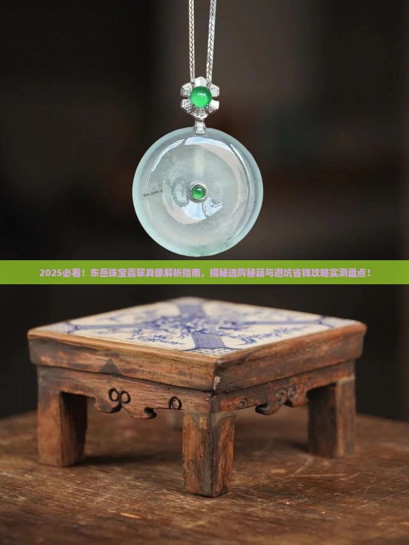 东岳珠宝翡翠