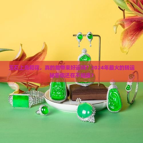 玉石上鸟和花