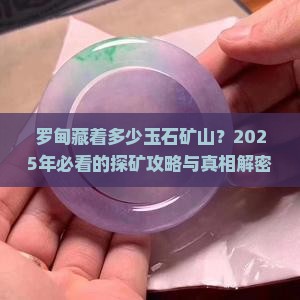 罗甸有几个玉石矿山