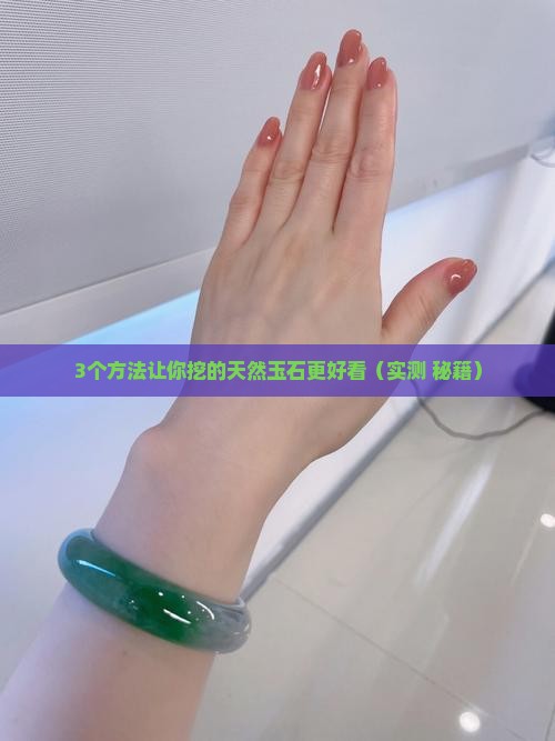 天然玉石怎么挖的好看一点