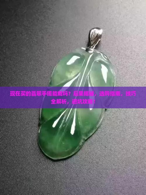 现在买的翡翠手镯能戴吗