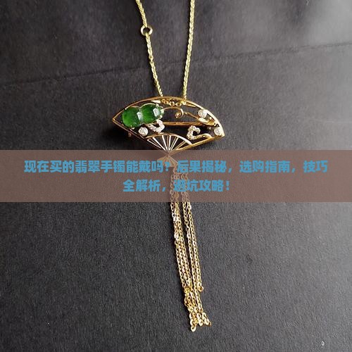 现在买的翡翠手镯能戴吗