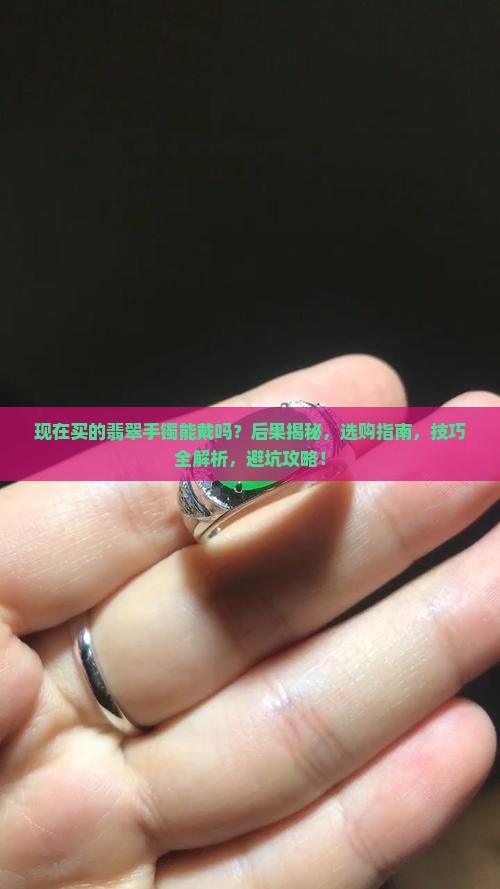现在买的翡翠手镯能戴吗