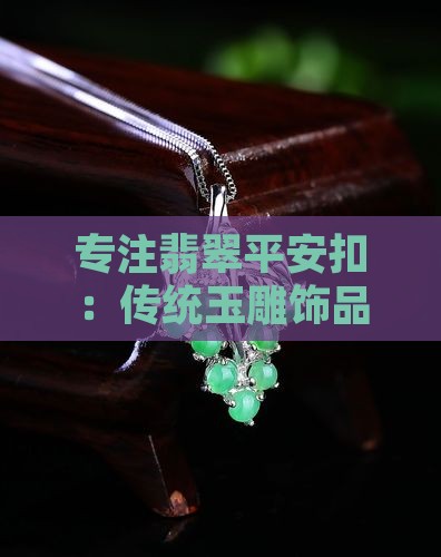专注翡翠平安扣