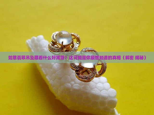 如意翡翠吊坠寓意是什么