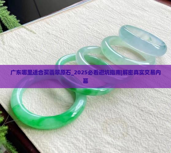广东哪里适合买翡翠原石
