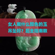 女人戴什么颜色的玉吊坠好