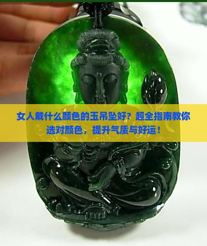 女人戴什么颜色的玉吊坠好