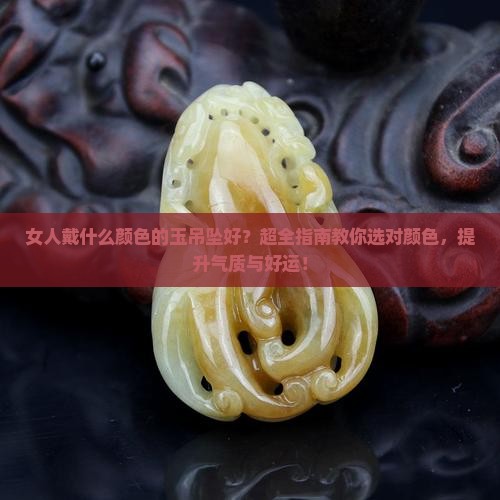 女人戴什么颜色的玉吊坠好