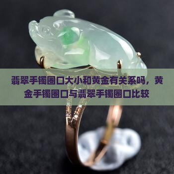 翡翠手镯圈口大小和黄金有关系吗