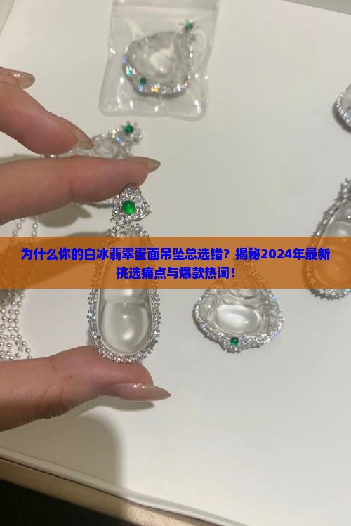 白冰翡翠蛋面吊坠挑选