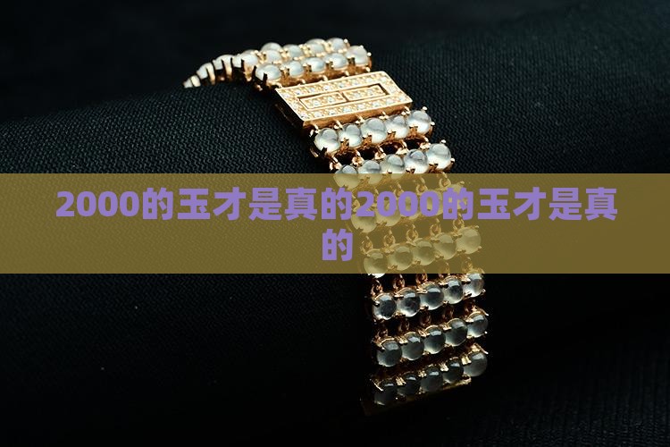 2000的玉才是真的
