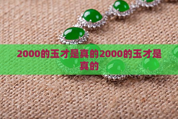 2000的玉才是真的