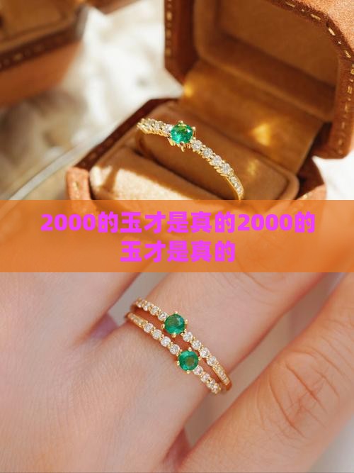 2000的玉才是真的