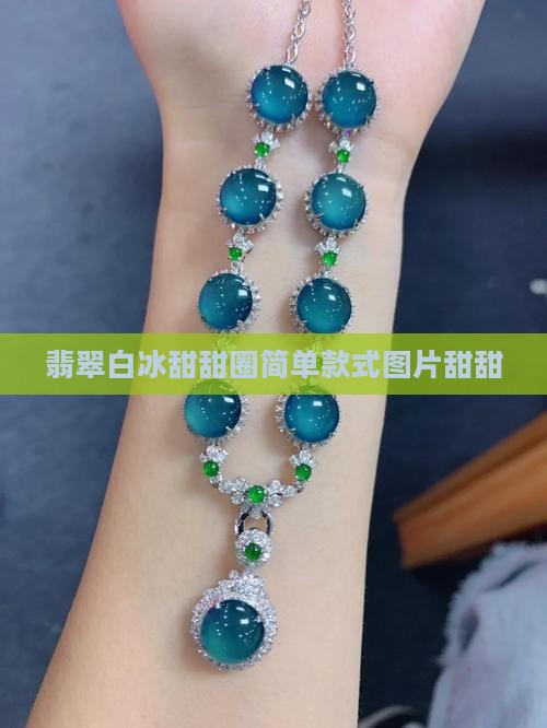 翡翠白冰甜甜圈简单款式