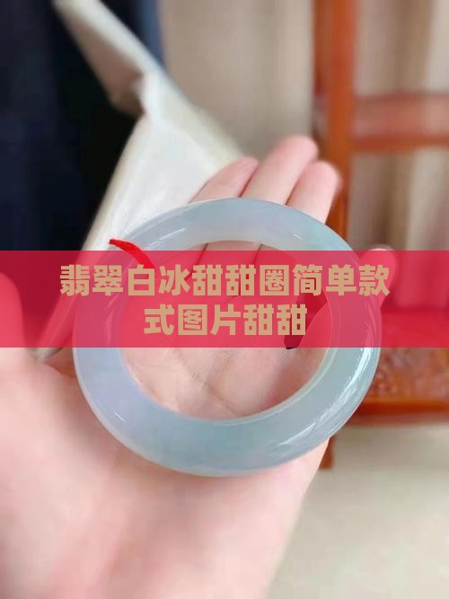 翡翠白冰甜甜圈简单款式