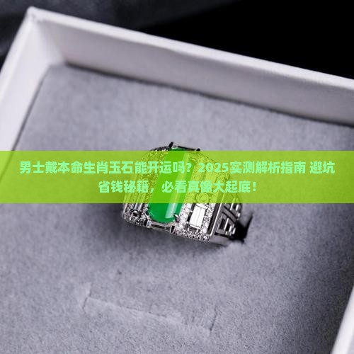 男士戴本命生肖玉石会开运么