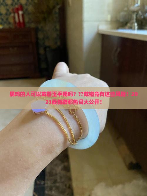 属鸡的人可以戴碧玉手镯吗