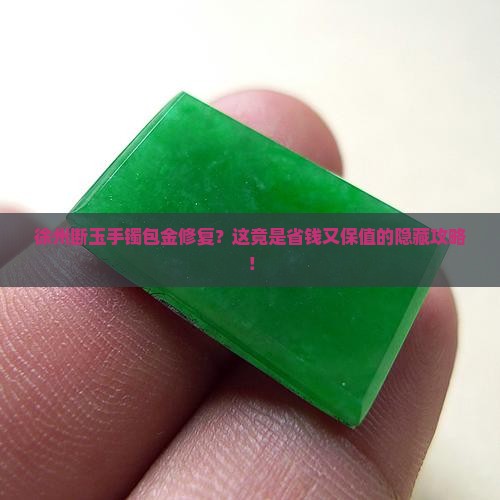 徐州断玉手镯包金修复