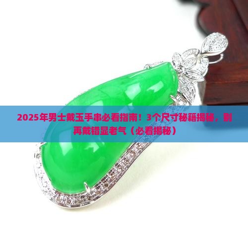 玉手串男士戴多大的