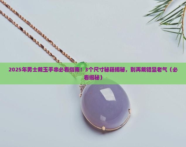 玉手串男士戴多大的