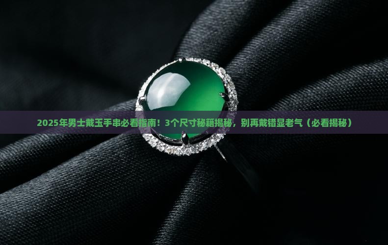 玉手串男士戴多大的