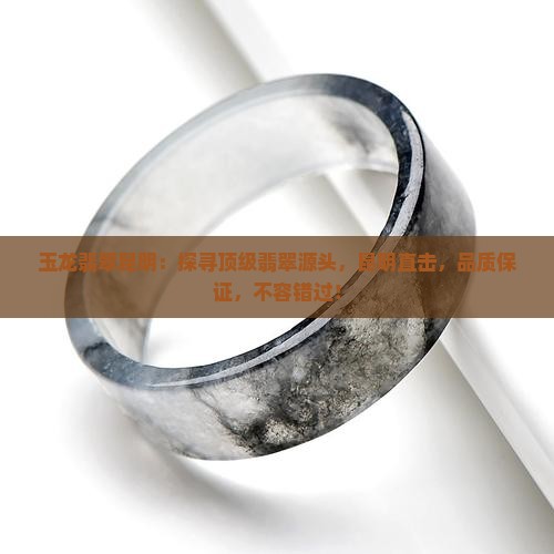 玉龙翡翠昆明